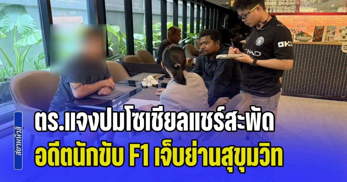 ตร.แจงปมโซเชียลแชร์สะพัด อดีตนักขับ F1 ฟินแลนด์เจ็บย่านสุขุมวิท เจ้าตัวไม่ยืนยันถูกทำร้าย คาดเป็นอุบัติเหตุ