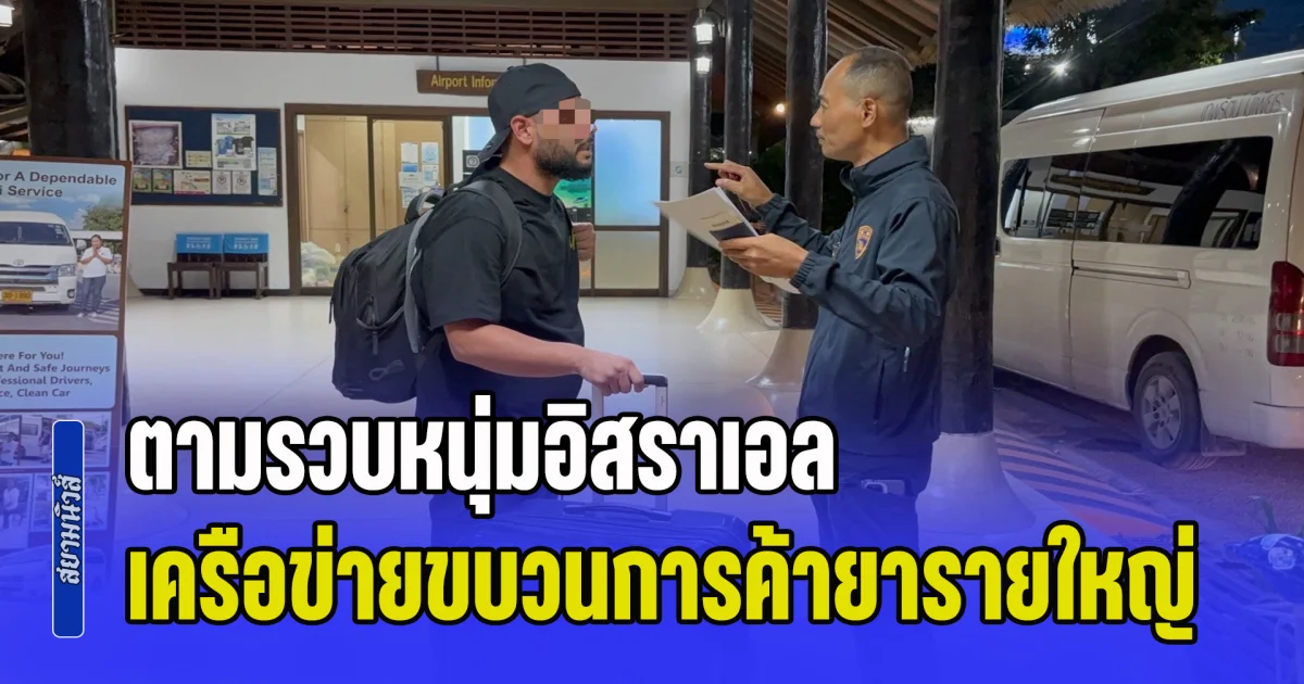 ตม.สุราษฎร์ธานีตามรวบหนุ่มอิสราเอล เครือข่ายขบวนการค้ายารายใหญ่ ดำเนินคดีเตรียมส่งกลับ