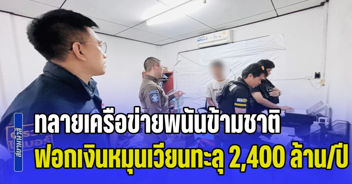 ทลายเครือข่ายพนันข้ามชาติ ฟอกเงินหมุนเวียนทะลุ 2,400 ล้านต่อปี แฉกลยุทธ์แนบเนียนใช้บริษัทบังหน้า
