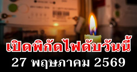 ประกาศเเล้ว! พิกัดไฟดับวันนี้ 27 พฤษภาคม 2569