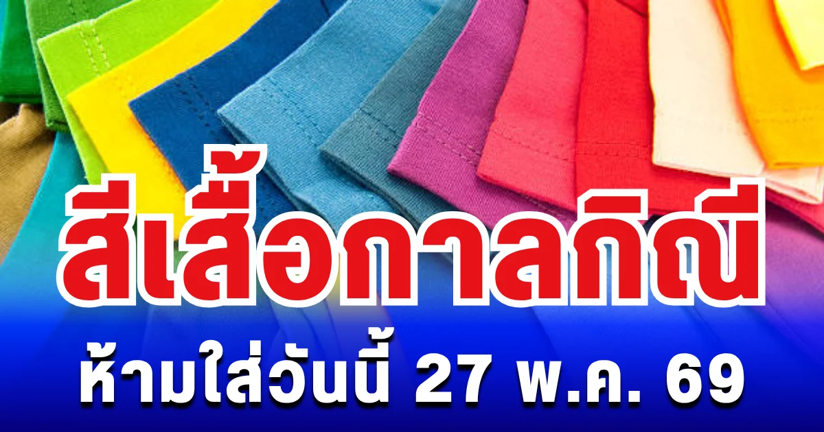 เตือนแล้วนะ! สีเสื้อกาลกิณี ห้ามใส่ไม่มงคล 27 พ.ค. 69 (ความเชื่อส่วนบุคคล)