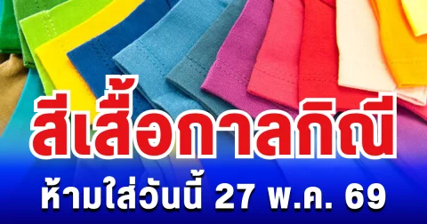 เตือนแล้วนะ! สีเสื้อกาลกิณี ห้ามใส่ไม่มงคล 27 พ.ค. 69 (ความเชื่อส่วนบุคคล)