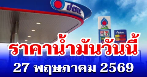 ประกาศเเล้ว! ราคาน้ำมันวันนี้ 27 พฤษภาคม 2569