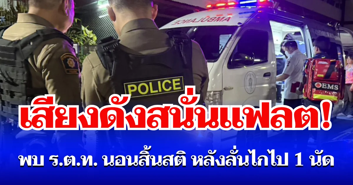 เสียงดังสนั่นแฟลต! พยาบาลสาวช็อก พบ ร.ต.ท. สามี นอนแน่นิ่งสิ้นสติ หลังลั่นไกไป 1 นัด
