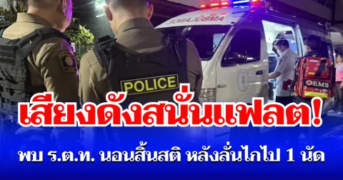 เสียงดังสนั่นแฟลต! พยาบาลสาวช็อก พบ ร.ต.ท. สามี นอนแน่นิ่งสิ้นสติ หลังลั่นไกไป 1 นัด