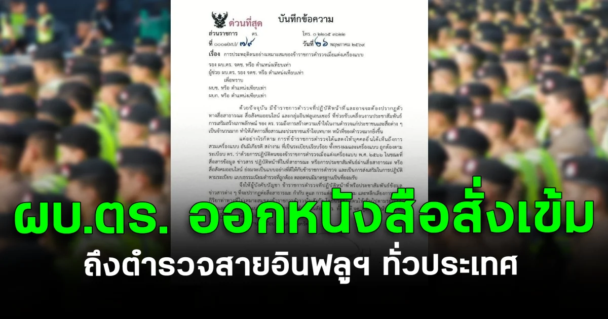 ผบ.ตร. ออกหนังสือสั่งเข้ม ตำรวจสายอินฟลูฯ ทั่วประเทศ