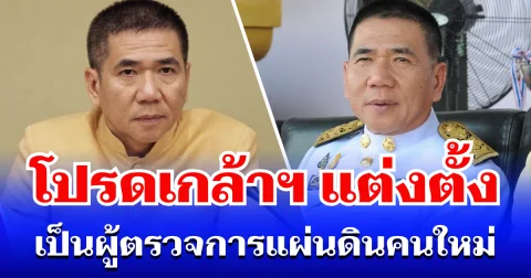 โปรดเกล้าฯ แต่งตั้ง สุจินต์ ไชยชุมศักดิ์ เป็นผู้ตรวจการแผ่นดินคนใหม่
