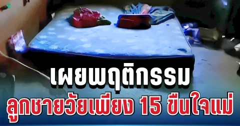น่ากลัวมาก! เผยพฤติกรรม ลูกชายวัย 15 ปี ขืนใจแม่แท้ๆ