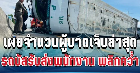ด่วน! รถบัสรับส่งพนักงาน เสียหลักพลิกคว่ำบนสะพาน เผยจำนวนผู้บาดเจ็บล่าสุด