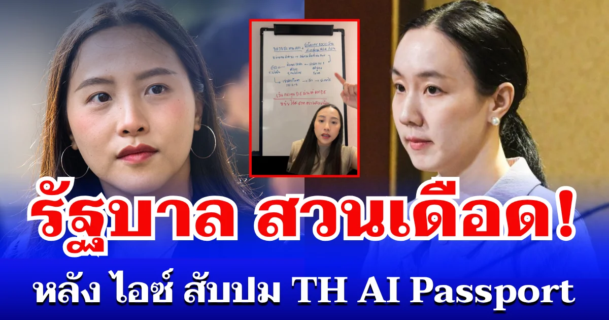 รัฐบาล สวนเดือด! หลัง ไอซ์ รักชนก สับปม TH AI Passport