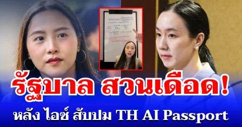 รัฐบาล สวนเดือด! หลัง ไอซ์ รักชนก สับปม TH AI Passport