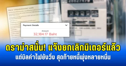 ดราม่าสนั่น! แจ้งยกเลิกมิเตอร์แล้ว แต่บิลค่าไฟยังวิ่ง สุดท้ายหนี้พุ่งหลายหมื่น