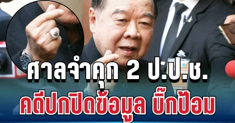 ไม่รอด! ศาลจำคุก 2 ป.ป.ช. คดีปิดข้อมูลนาฬิกาหรู-แหวนเพชร บิ๊กป้อม