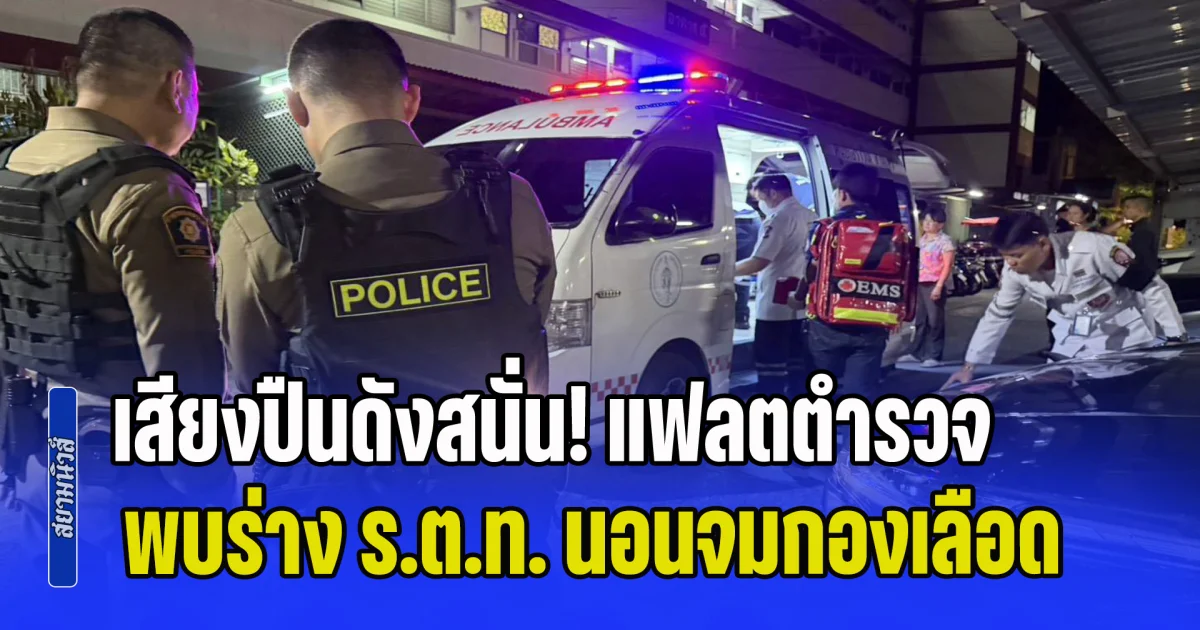 เสียงปืนดังสนั่น! แฟลตตำรวจลุมพินี พบร่าง ร.ต.ท. นอนจมกองเลือดสาหัส