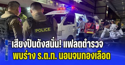 เสียงปืนดังสนั่น! แฟลตตำรวจลุมพินี พบร่าง ร.ต.ท. นอนจมกองเลือดสาหัส