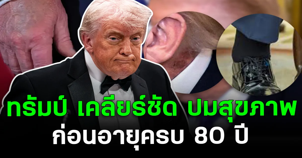 ทรัมป์ เคลียร์ชัด ปมสุขภาพ ก่อนอายุครบ 80 ปี