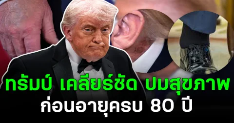 ทรัมป์ เคลียร์ชัด ปมสุขภาพ ก่อนอายุครบ 80 ปี