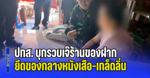ปทส. บุกรวบเจ๊ร้านของฝากเมืองธาตุพนม ยึดของกลางหนังเสือ-เกล็ดลิ่น กว่า 100 ชิ้น