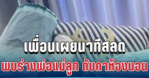 สุดสลด! เพื่อนเผยนาที พบร่างพ่อแม่ลูก หลังขาดการติดต่อหลายวัน