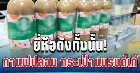 ยี่ห้อดังทั้งนั้น! บุกทลายโกดัง ยึดกาแฟปลอม กระเป๋าแบรนด์เก๊ มูลค่าทะลุล้าน