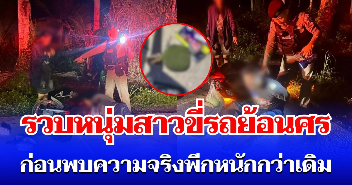 ตร. รวบหนุ่มสาวขี่รถย้อนศร ไล่ตามกว่า 3 กม. ก่อนพบความจริงพีกหนักกว่าเดิม
