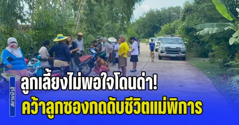 ลูกเลี้ยงไม่พอใจโดนด่า! คว้าลูกซองกดดับชีวิตแม่พิการคาบ้าน ก่อนจะทำการหลบหนีแต่ไม่ทันการณ์