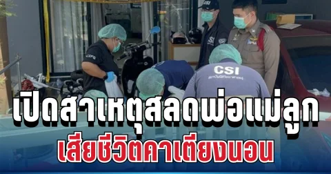 เศร้า เปิดสาเหตุสลดพ่อแม่ลูก เสียชีวิตคาเตียง พบพิรุธในห้องนอน ก่อนรู้ความจริงสุดช็อก