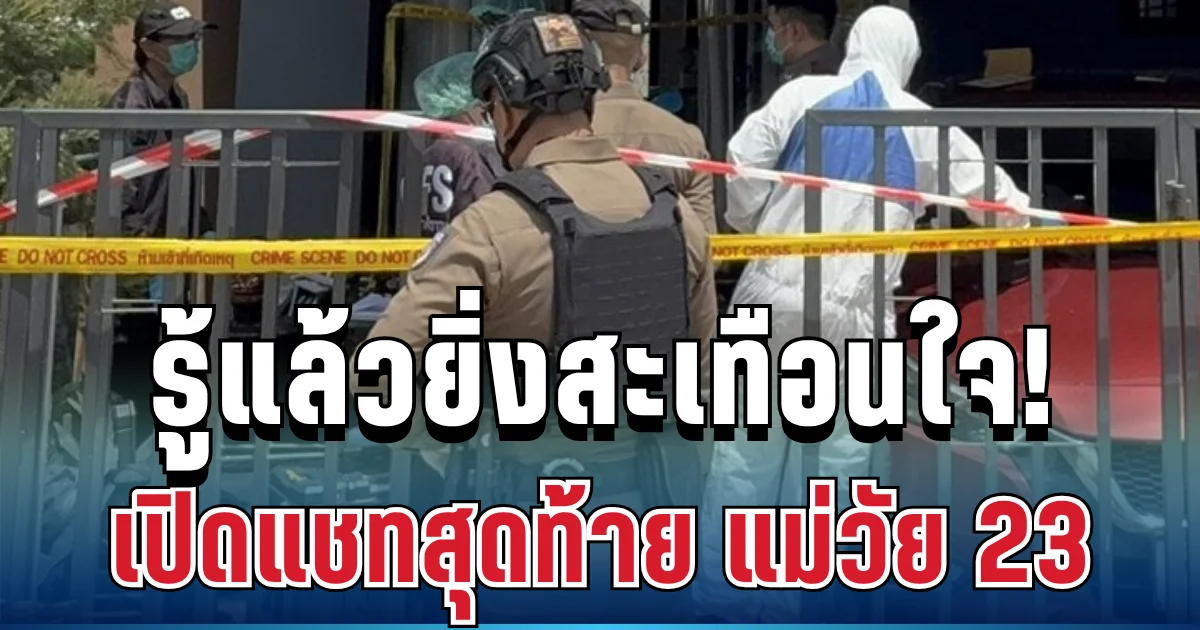 รู้แล้วยิ่งสะเทือนใจ! เปิดแชทสุดท้าย แม่วัย 23 ส่งถึงเพื่อนบ้าน ก่อนพบเสียชีวิตพร้อมลูกและสามี
