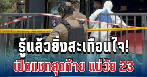 รู้แล้วยิ่งสะเทือนใจ! เปิดแชทสุดท้าย แม่วัย 23 ส่งถึงเพื่อนบ้าน ก่อนพบเสียชีวิตพร้อมลูกและสามี