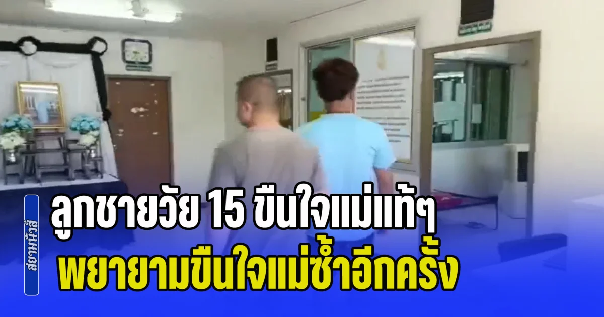 สลดสังคม! ลูกชายวัย 15 ขืนใจแม่แท้ๆ ถูกตร. ปล่อยตัวออกมา พยายามขืนใจแม่ซ้ำอีกครั้ง ญาติพี่น้องบอกไม่ไหวแล้ว