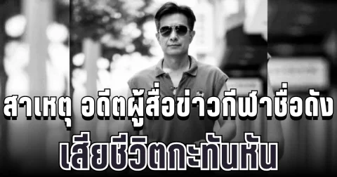 เศร้า เผยสาเหตุ อดีตผู้สื่อข่าวกีฬาชื่อดัง เสียชีวิตกะทันหัน