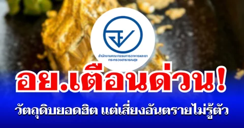 อย. เตือนด่วน! วัตถุดิบยอดฮิต คนนิยมใช้ แต่เสี่ยงอันตรายไม่รู้ตัว