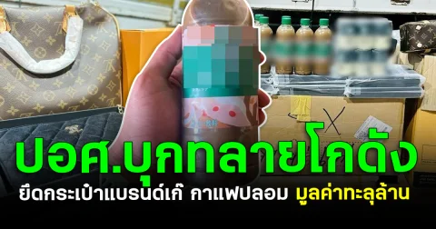 ยี่ห้อดังทั้งนั้น! ปอศ.บุกทลายโกดัง ยึดกระเป๋าแบรนด์เก๊ กาแฟปลอม มูลค่าทะลุล้าน