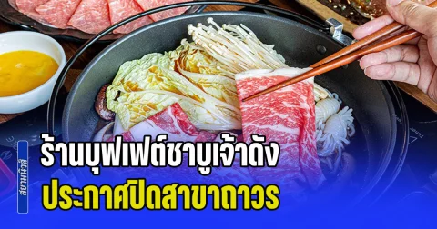 ลูกค้าช็อก! ร้านบุฟเฟต์ชาบูเจ้าดัง ตำนานความอร่อย 30 ปี ประกาศปิดสาขาถาวร
