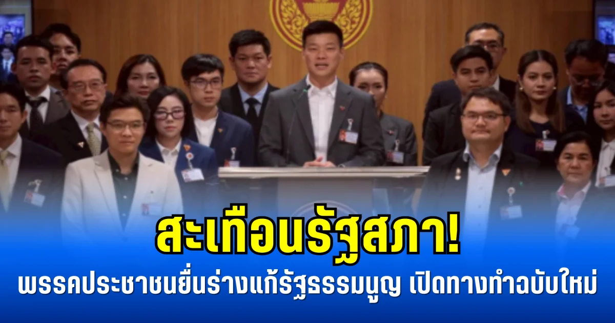 สะเทือนรัฐสภา! พรรคประชาชนยื่นร่างแก้รัฐธรรมนูญ เปิดทางทำฉบับใหม่