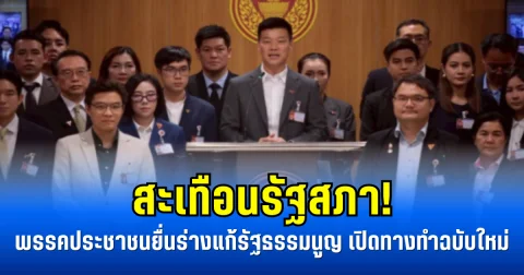 สะเทือนรัฐสภา! พรรคประชาชนยื่นร่างแก้รัฐธรรมนูญ เปิดทางทำฉบับใหม่