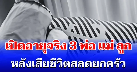 ยิ่งเศร้าหนัก เปิดอายุจริง 3 พ่อ แม่ ลูก หลังเสียชีวิตสลดยกครัว คาเตียงนอน