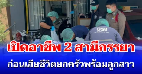 ทั้งเศร้า ทั้งเสียดาย เปิดอาชีพ 2 สามีภรรยา ก่อนเสียชีวิตสลด พร้อมลูกสาววัย 7 ขวบ