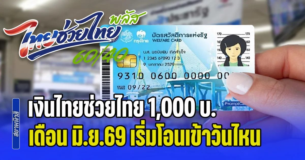 ถึงคิวบัตรสวัสดิการ! คลังเผยแล้ว เงินไทยช่วยไทย 1,000 บ. เดือน มิ.ย.69 เริ่มโอนเข้าวันไหน