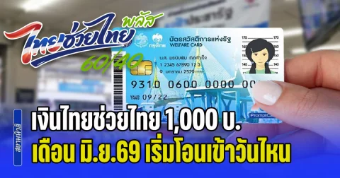 ถึงคิวบัตรสวัสดิการ! คลังเผยแล้ว เงินไทยช่วยไทย 1,000 บ. เดือน มิ.ย.69 เริ่มโอนเข้าวันไหน
