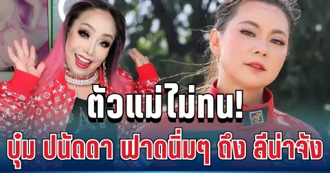 ตัวแม่ไม่ทน! บุ๋ม ปนัดดา ฟาดนิ่ม ๆ ถึง ลีน่าจัง ปม ทราย สก๊อต งานนี้สะเทือนทั้งโซเชียล