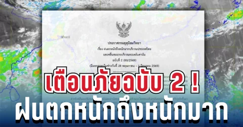 มาแน่หนักด้วย! ประกาศฉบับ 2 ฝนตกหนักถึงหนักมาก เช็ก 14 จังหวัด โดนหนักสุด เย็นนี้