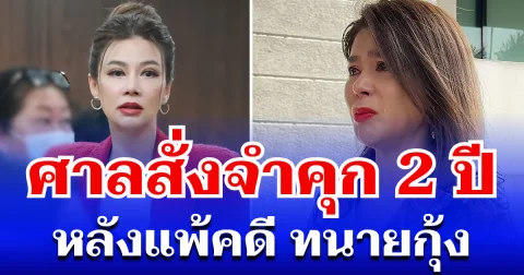 โดนอีกแล้ว! ศาลพิพากษาจำคุก ปู มัณฑนา 2 ปี หลังแพ้คดี ทนายกุ้ง