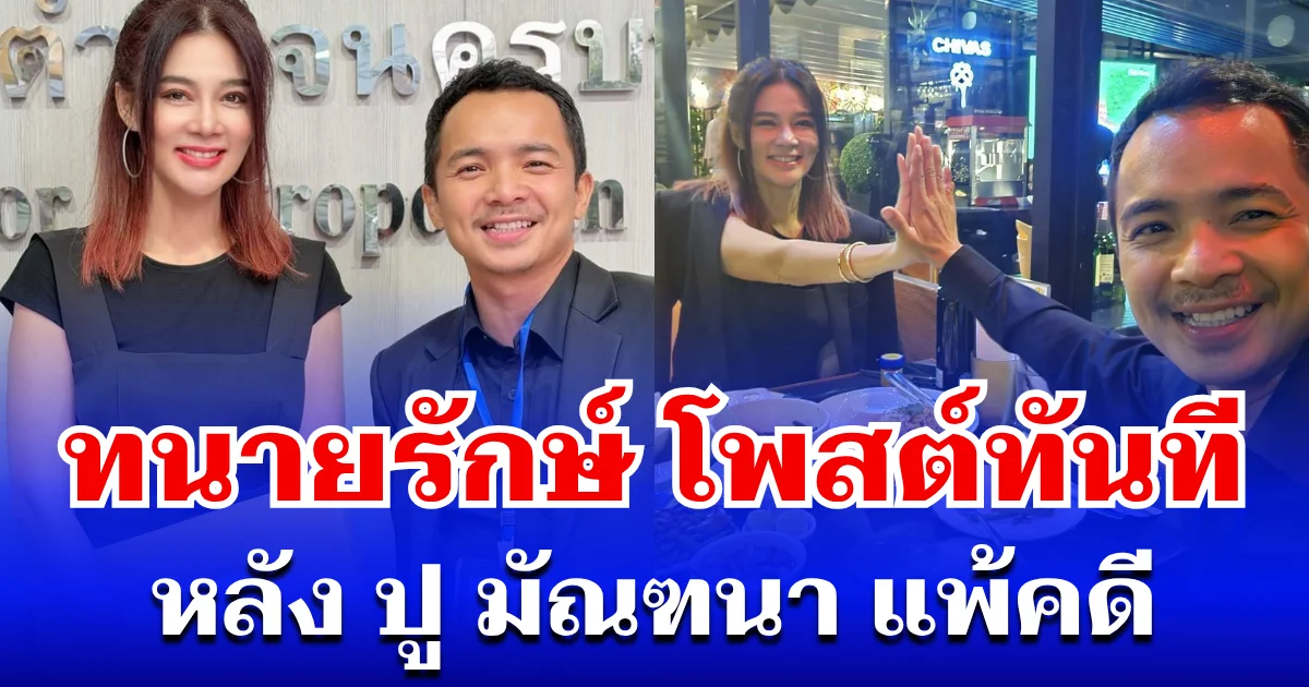 ทนายรักษ์ โพสต์ทันที หลัง ปู มัณฑนา แพ้คดี จำคุก 2 ปี รอบนี้ออกตัวแรงมาก