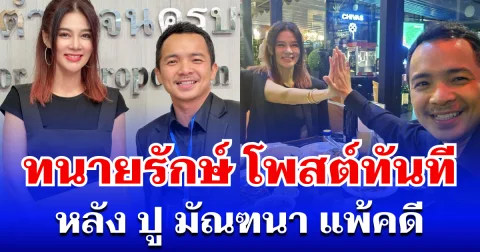ทนายรักษ์ โพสต์ทันที หลัง ปู มัณฑนา แพ้คดี จำคุก 2 ปี รอบนี้ออกตัวแรงมาก