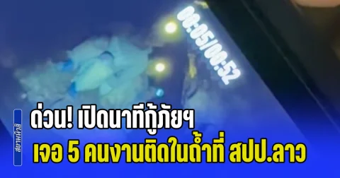 ด่วน! เปิดนาทีกู้ภัยฯ เจอ 5 คนงานติดในถ้ำที่ สปป.ลาว ส่วนอีก 2 คนยังไม่ทราบรายละเอียด