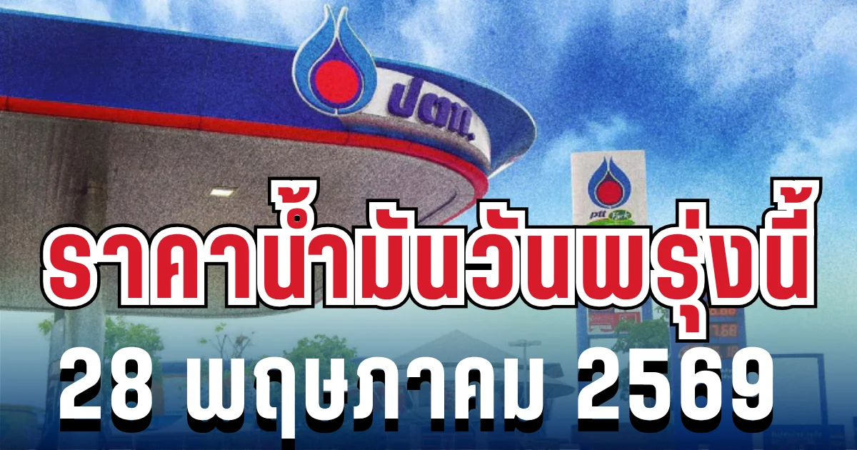 ประกาศแล้ว! ราคาน้ำมันวันพรุ่งนี้ 28 พฤษภาคม 2569