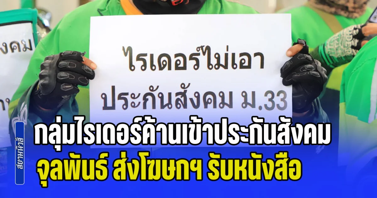 จุลพันธ์ ส่งโฆษกฯ รับหนังสือกลุ่มไรเดอร์ค้านเข้าประกันสังคม ย้ำ เปิดพื้นที่รับฟัง พร้อมตั้งคณะทำงานร่วมทุกฝ่าย ดูแลสวัสดิการที่เหมาะสม