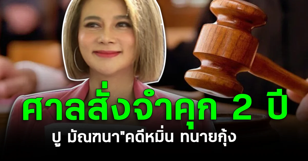 ศาลสั่งจำคุก 2 ปี ปู มัณฑนา คดีหมิ่น ทนายกุ้ง