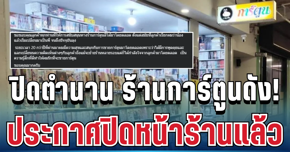 ลูกค้าใจหาย! ปิดตำนาน 20 ปี ร้านการ์ตูนดัง ไปต่อไม่ไหว ประกาศปิดหน้าร้านแล้ว